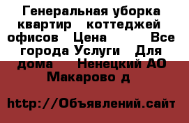 Генеральная уборка квартир , коттеджей, офисов › Цена ­ 600 - Все города Услуги » Для дома   . Ненецкий АО,Макарово д.